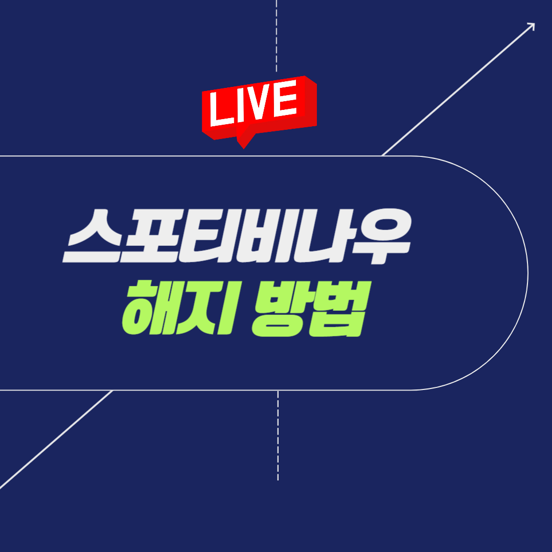 스포티비 해지방법