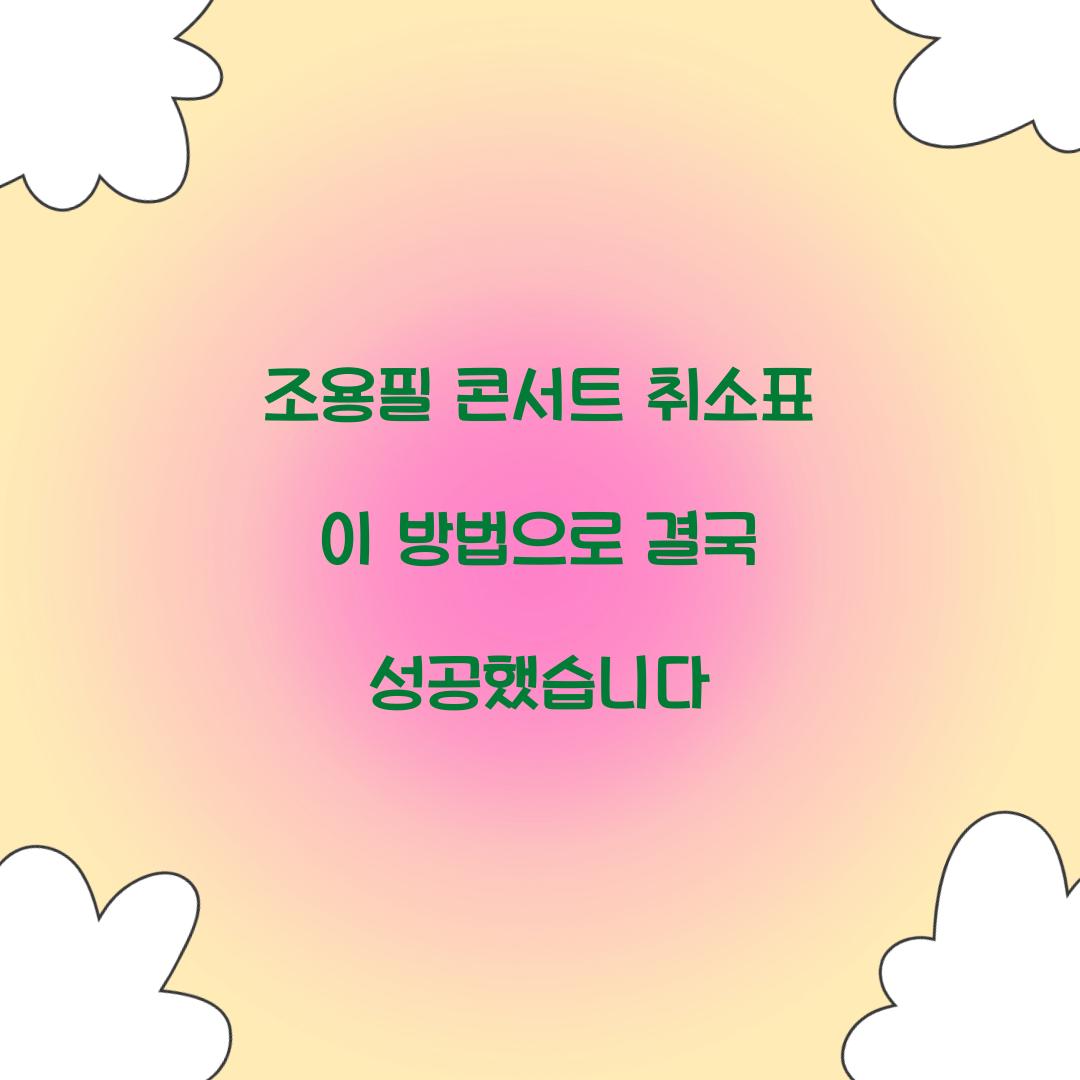 조용필 콘서트 취소표 이 방법으로 결국 성공했습니다