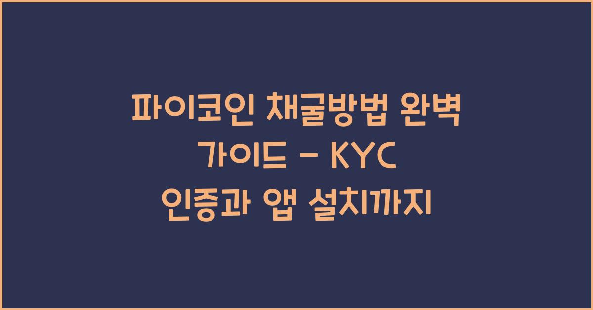 파이코인 채굴방법