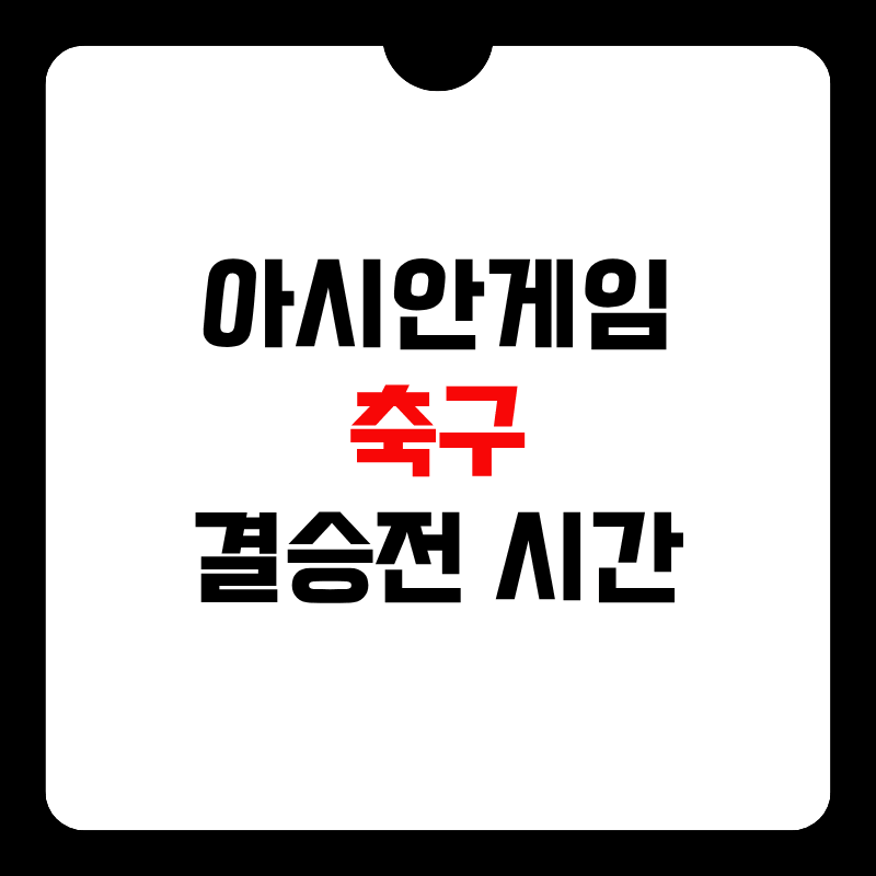 아시안게임-축구-결승전-시간-썸네일