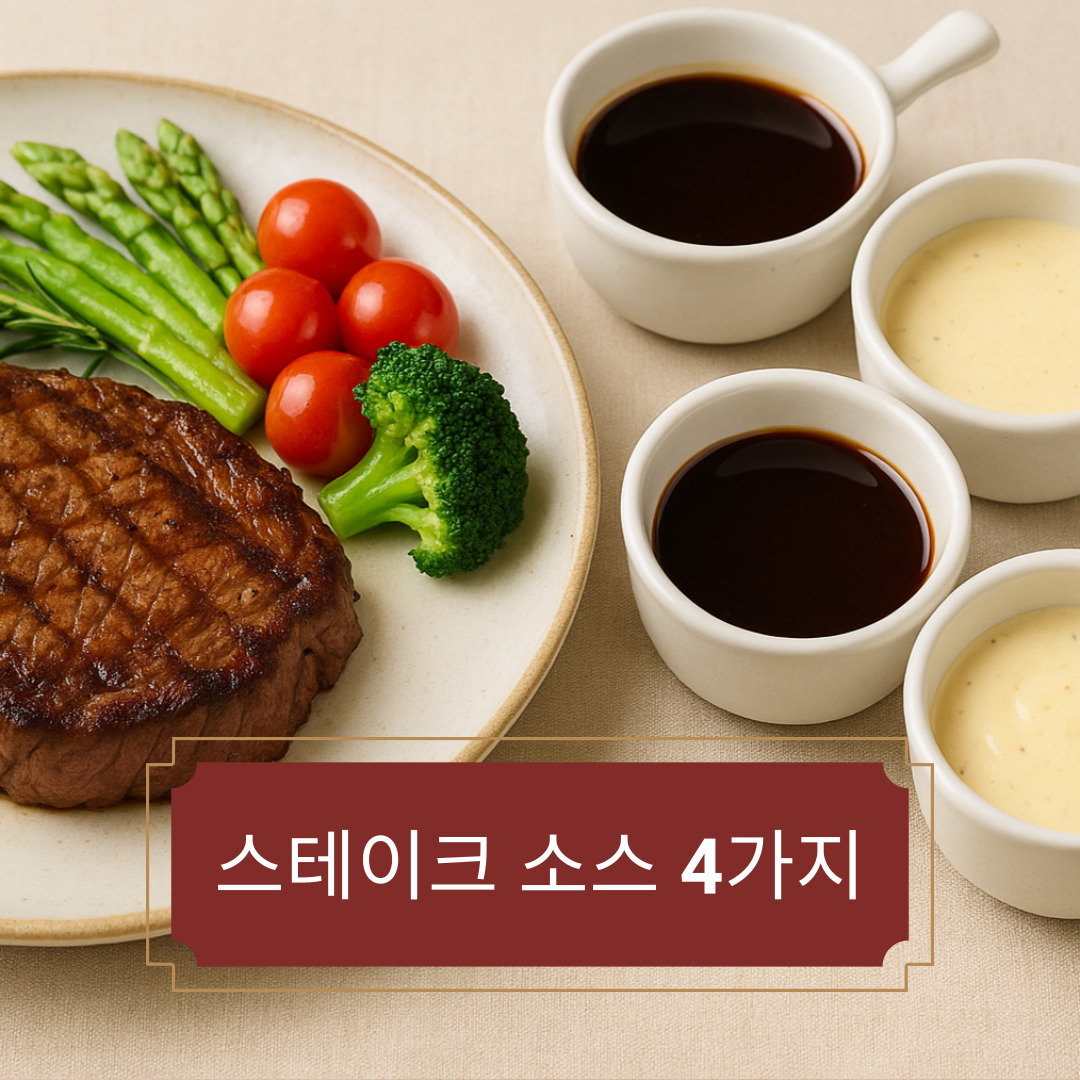 집에서 만드는 스테이크 소스 4가지 – 레스토랑 맛 내는 비법 공개