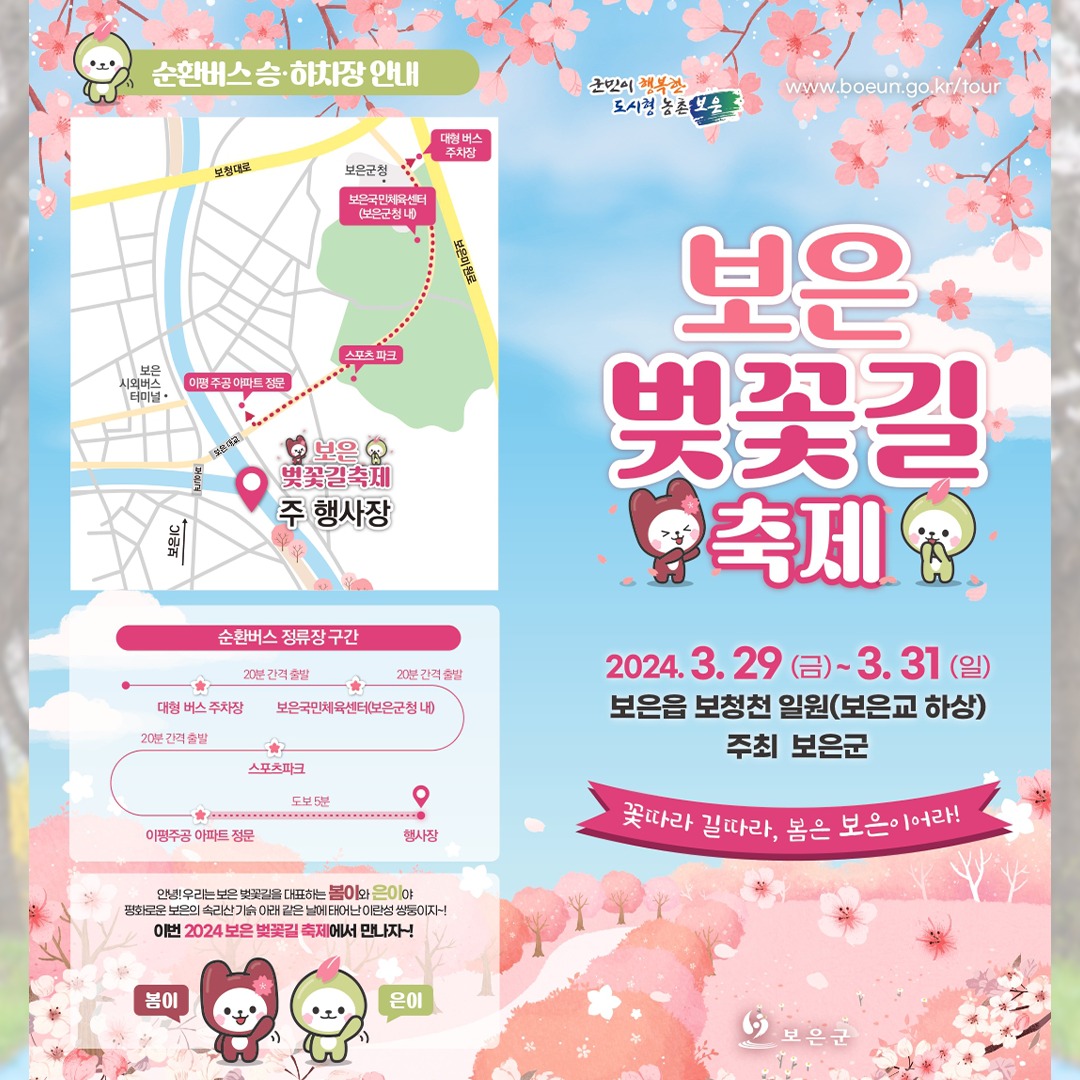2024 보은 벚꽃길 축제 기본일정 및 프로그램 소개(조항조 박지현 홍지윤 박혜원 출연)