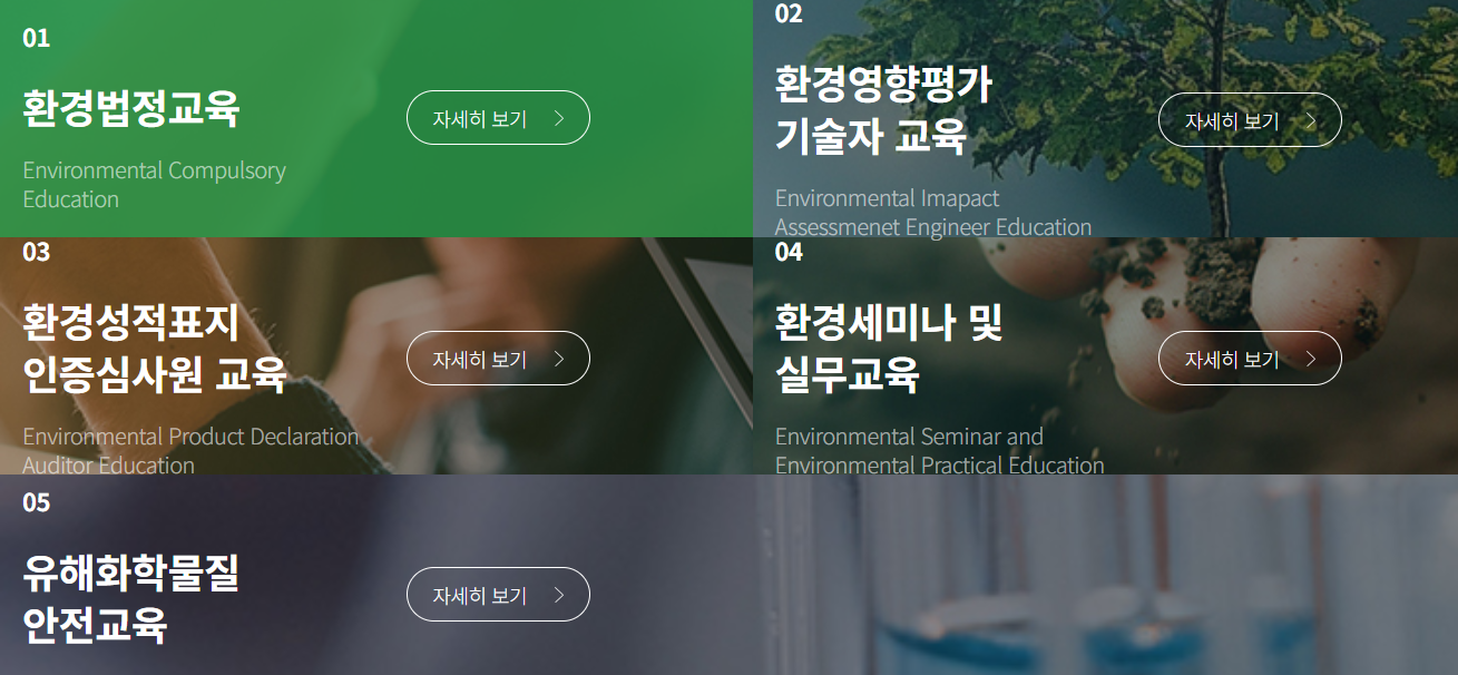 환경보전협회 법정교육 홈페이지