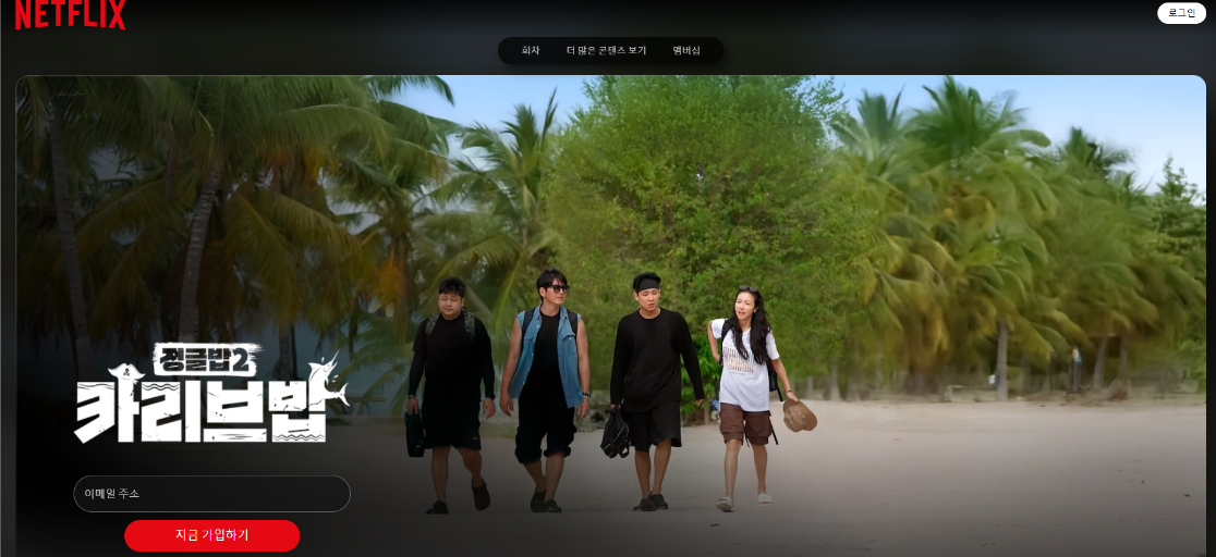 정글밥 2 카리브밥 넷플릭스 화면 이미지