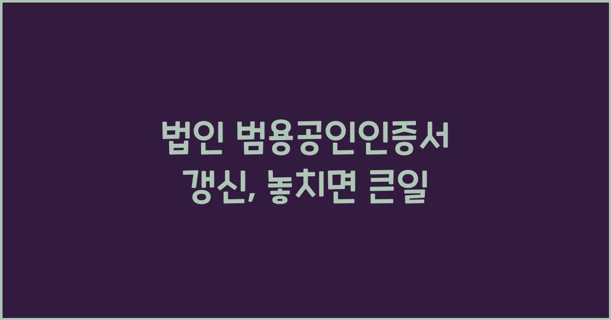 법인 범용공인인증서 갱신