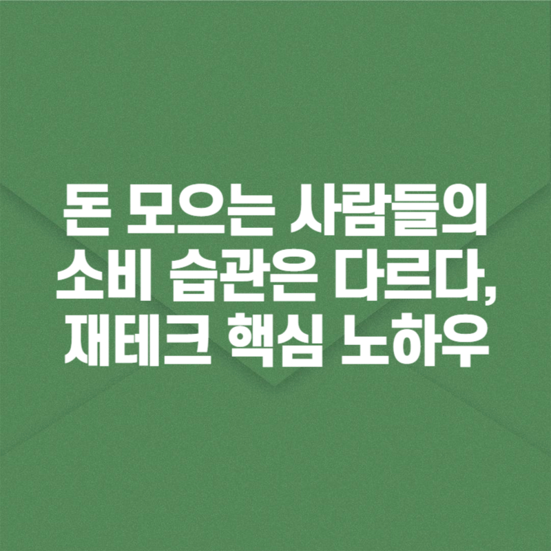 돈 모으는 사람들의 소비 습관은 다르다, 재테크 핵심 노하우