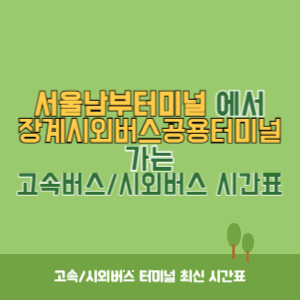 서울남부터미널에서 장계시외버스공용터미널 가는 고속버스_시외버스 시간표 최신정보