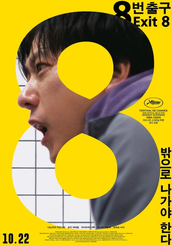 영화 '8번 출구' 포스터