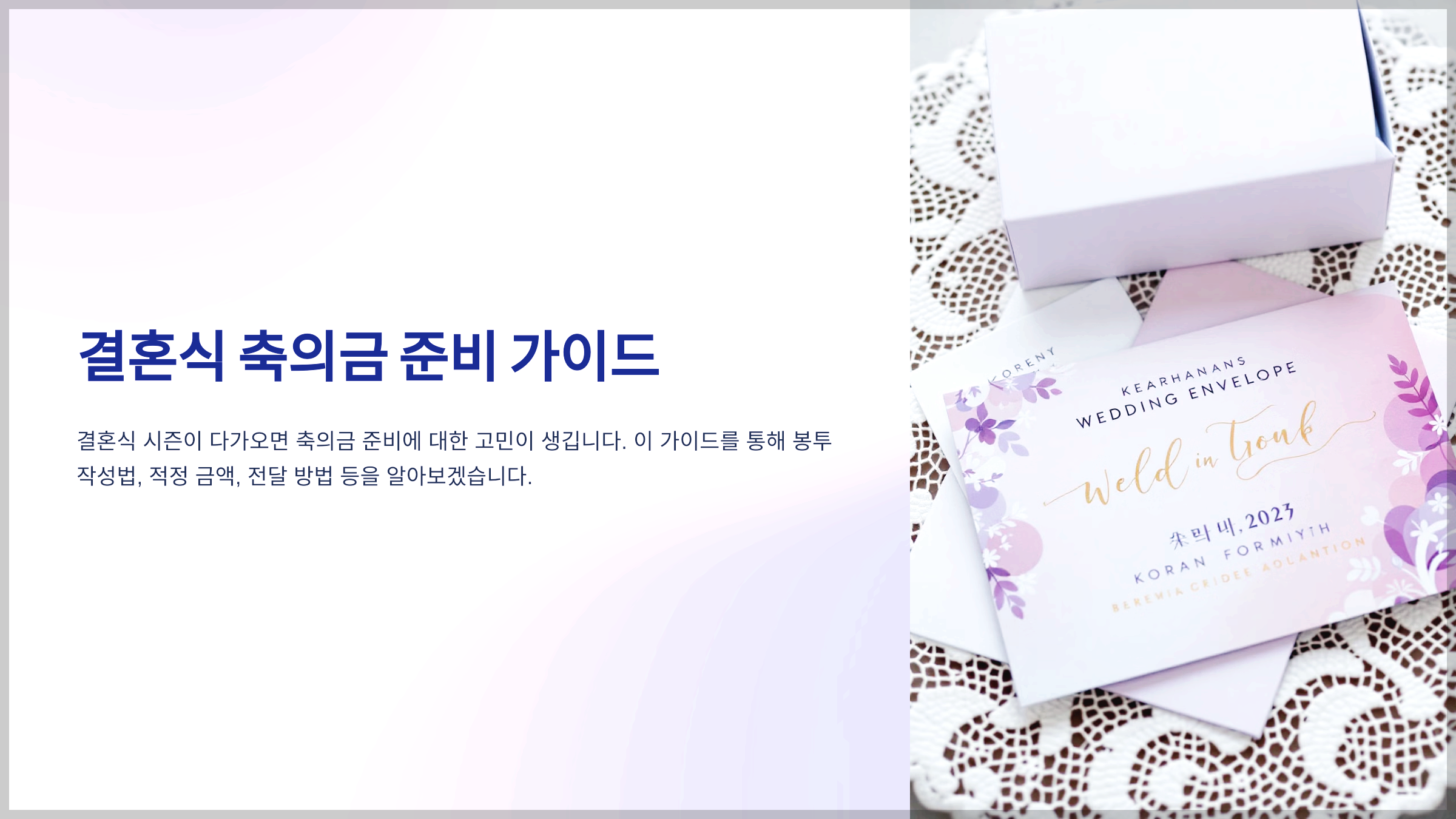 결혼식 축의금 준비 가이드