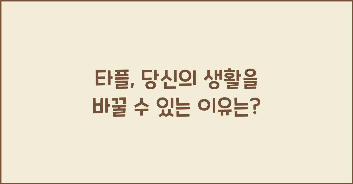 타플