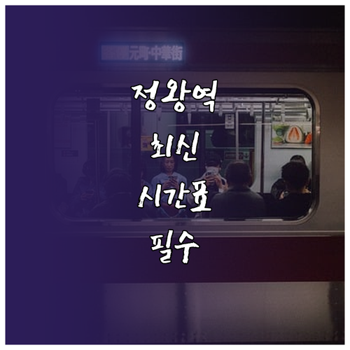 정왕역 4호선 수인분당선 시간표 첫차..