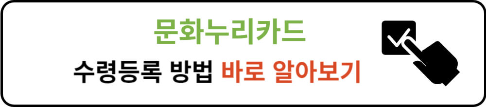 문화누리카드 수령등록방법