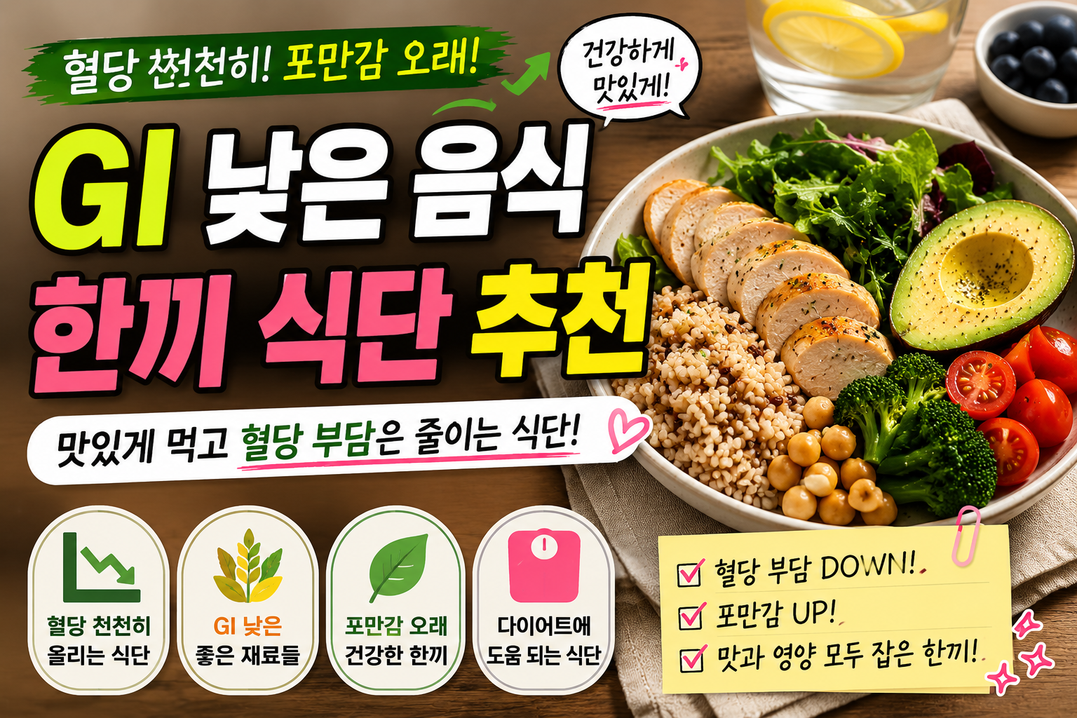 GI 낮은 음식으로 만든 한끼 식단 추천, 포만감은 높고 혈당 지수 부담은 낮은 건강 식사
