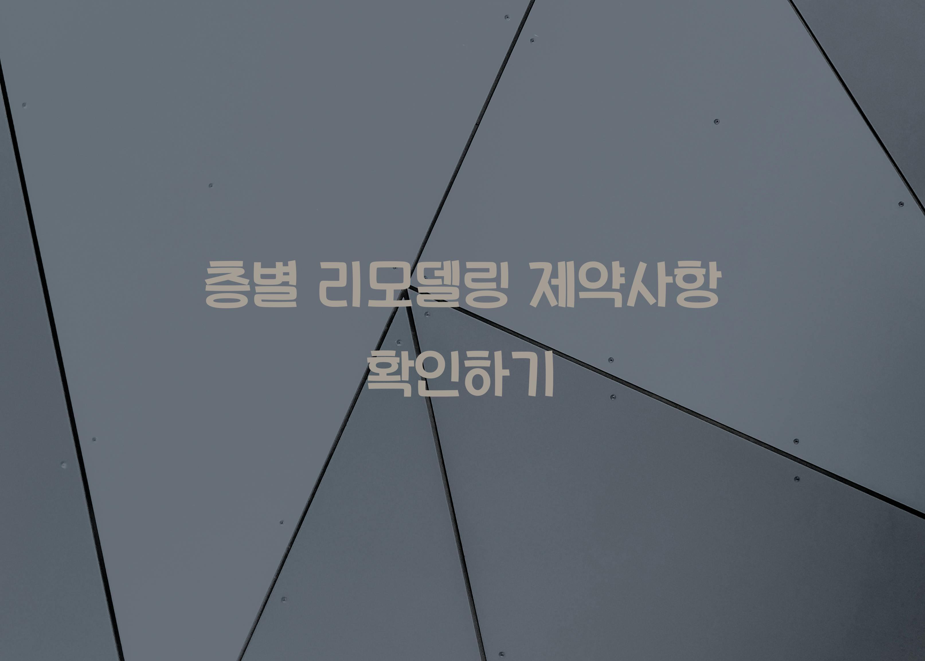 층별 리모델링 제약사항