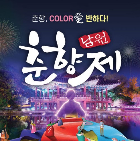 남원춘향제