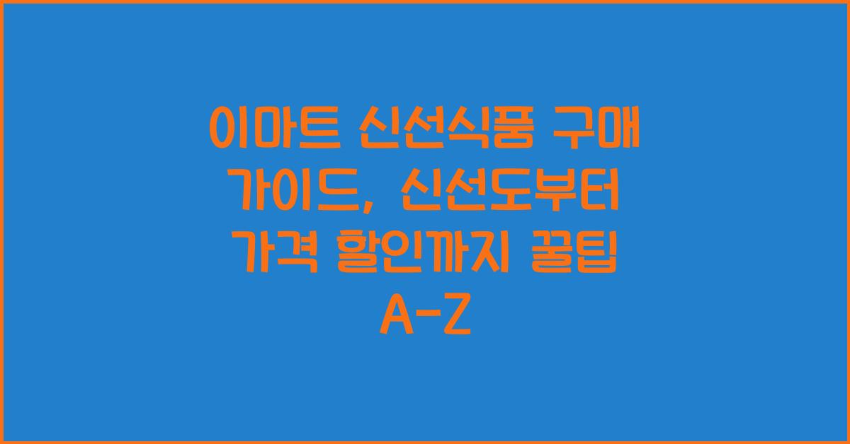 이마트 신선식품