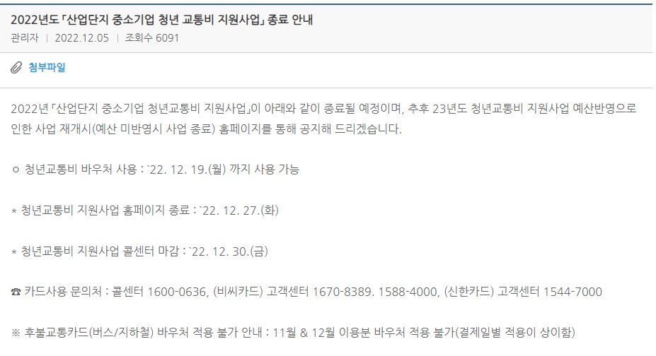 산업단지 청년 근로자 교통비 지원 중단된 이유!