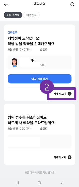 나만의닥터 비대면진료 처방전 확인 방법 1