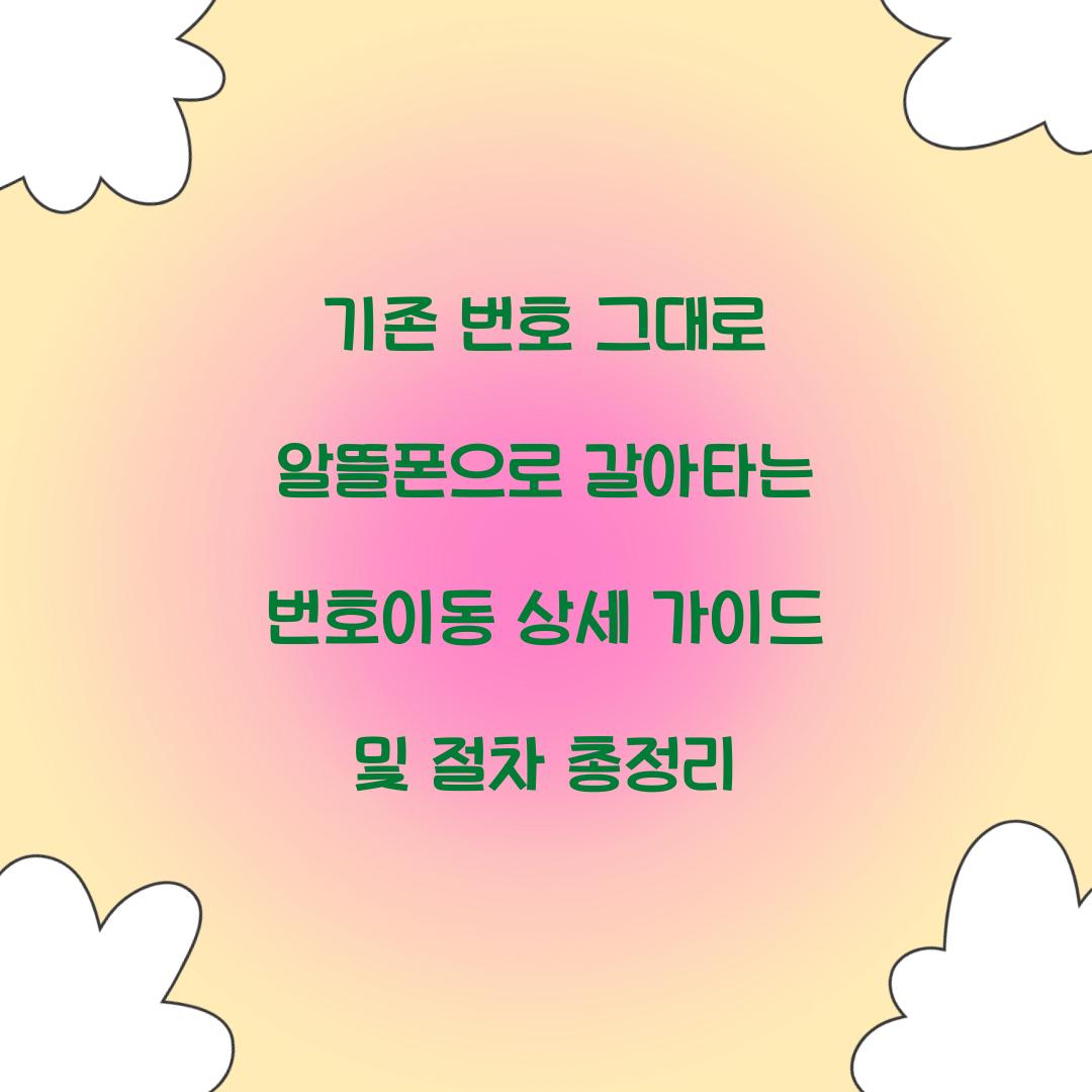 기존 번호 그대로 알뜰폰으로 갈아타는 번호이동 상세 가이드