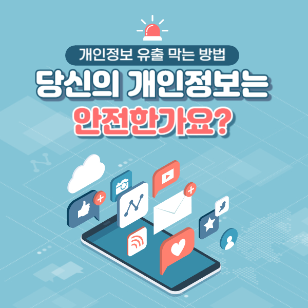 개인정보 유출 막는 방법