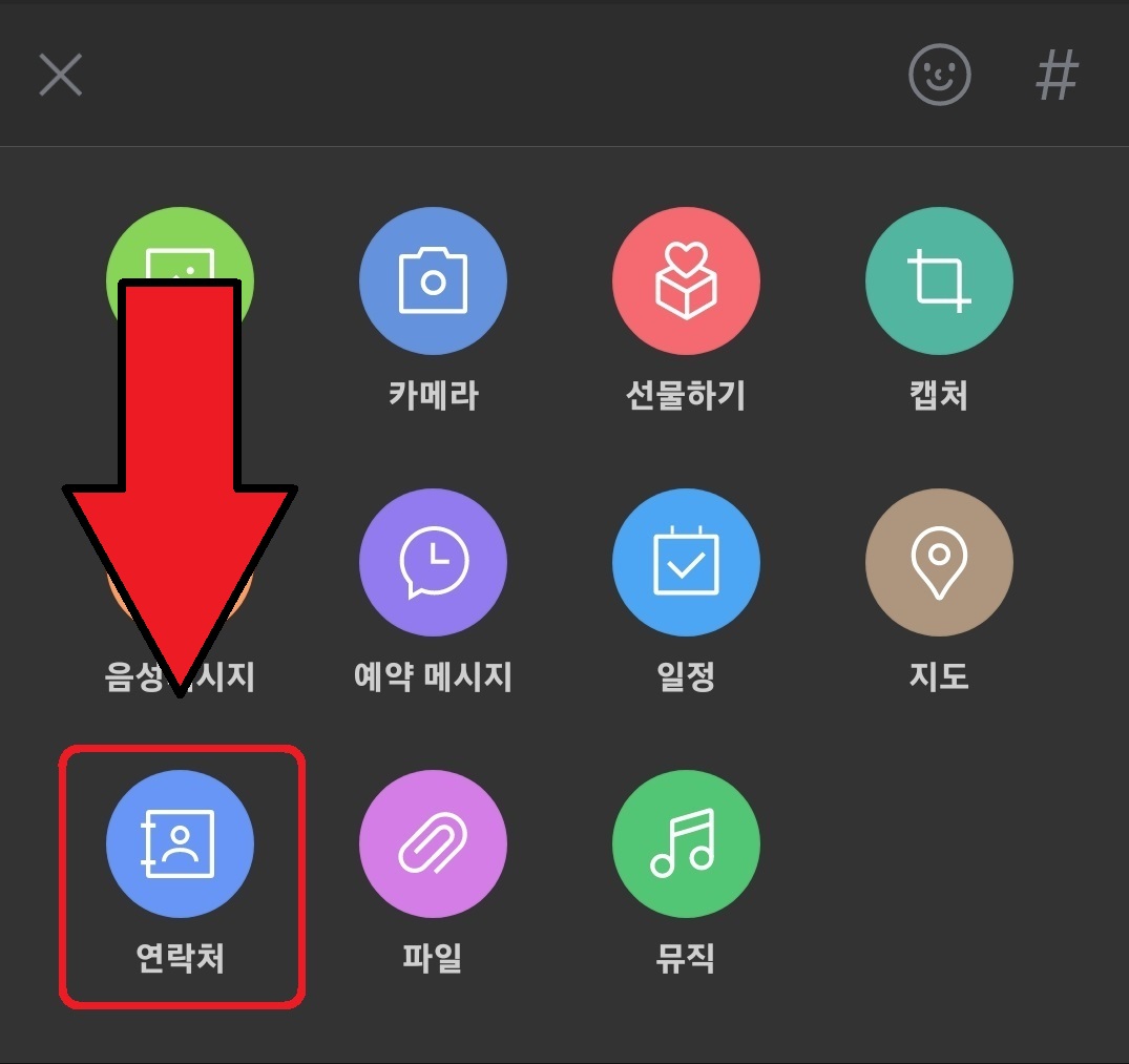 카카오톡 연락처 보내기 방법 3
