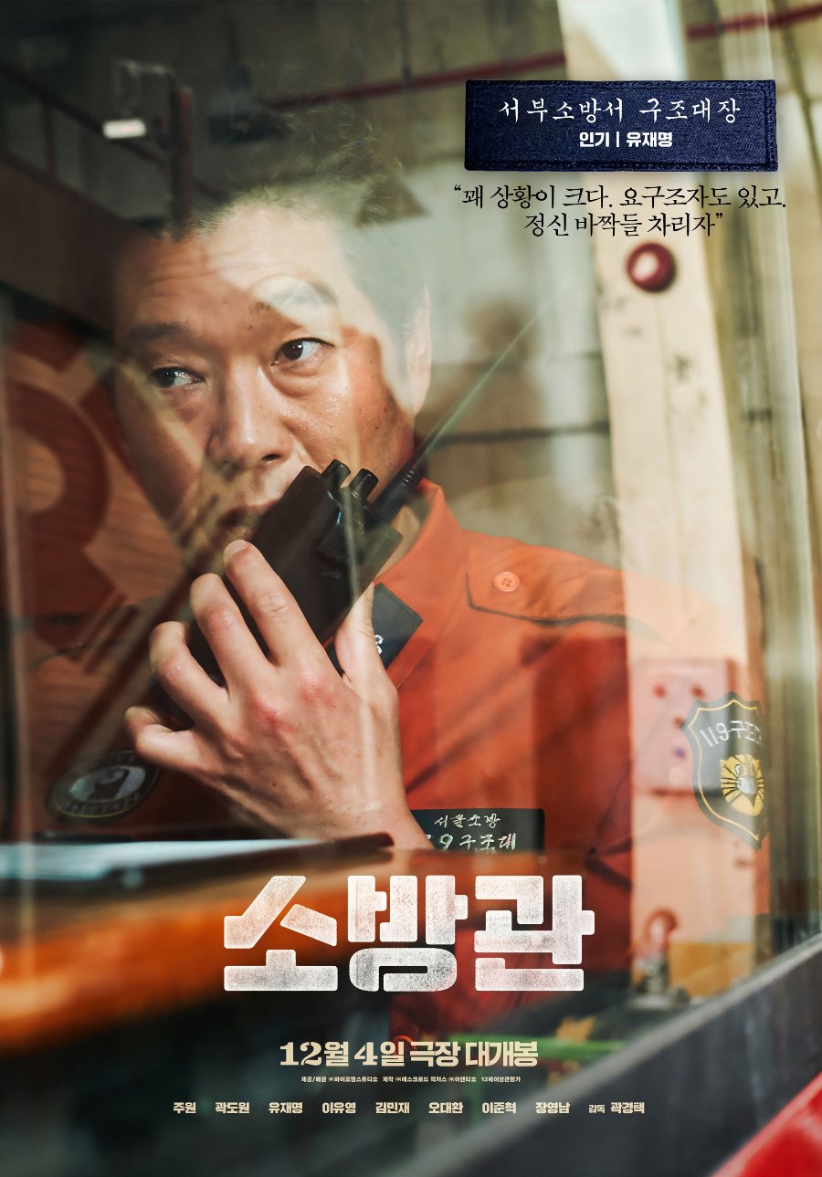 영화 소방관&#44; 유재명 - 인기 역 (서부소방서 구조대장)