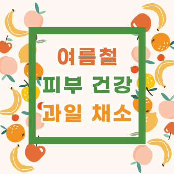 과일과 채소로 여름 피부 관리하는 법