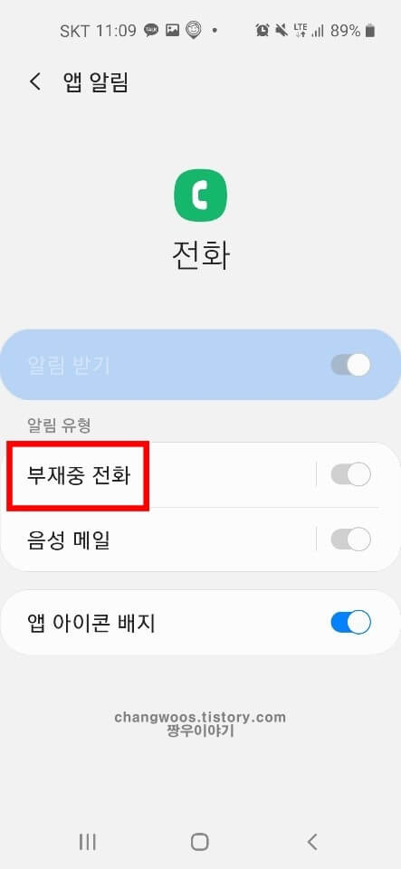 부재중전화 알림설정 및 표시설정 방법5