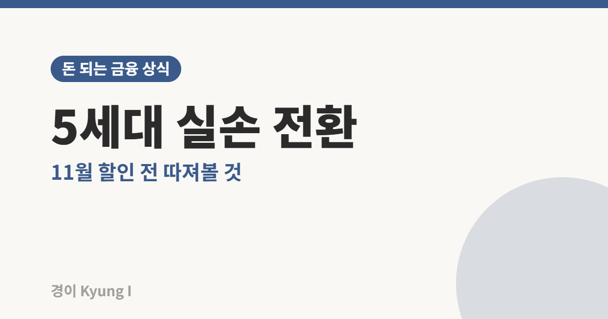 5세대 실손보험 구조와 11월 계약전환 할인을 정리한 썸네일