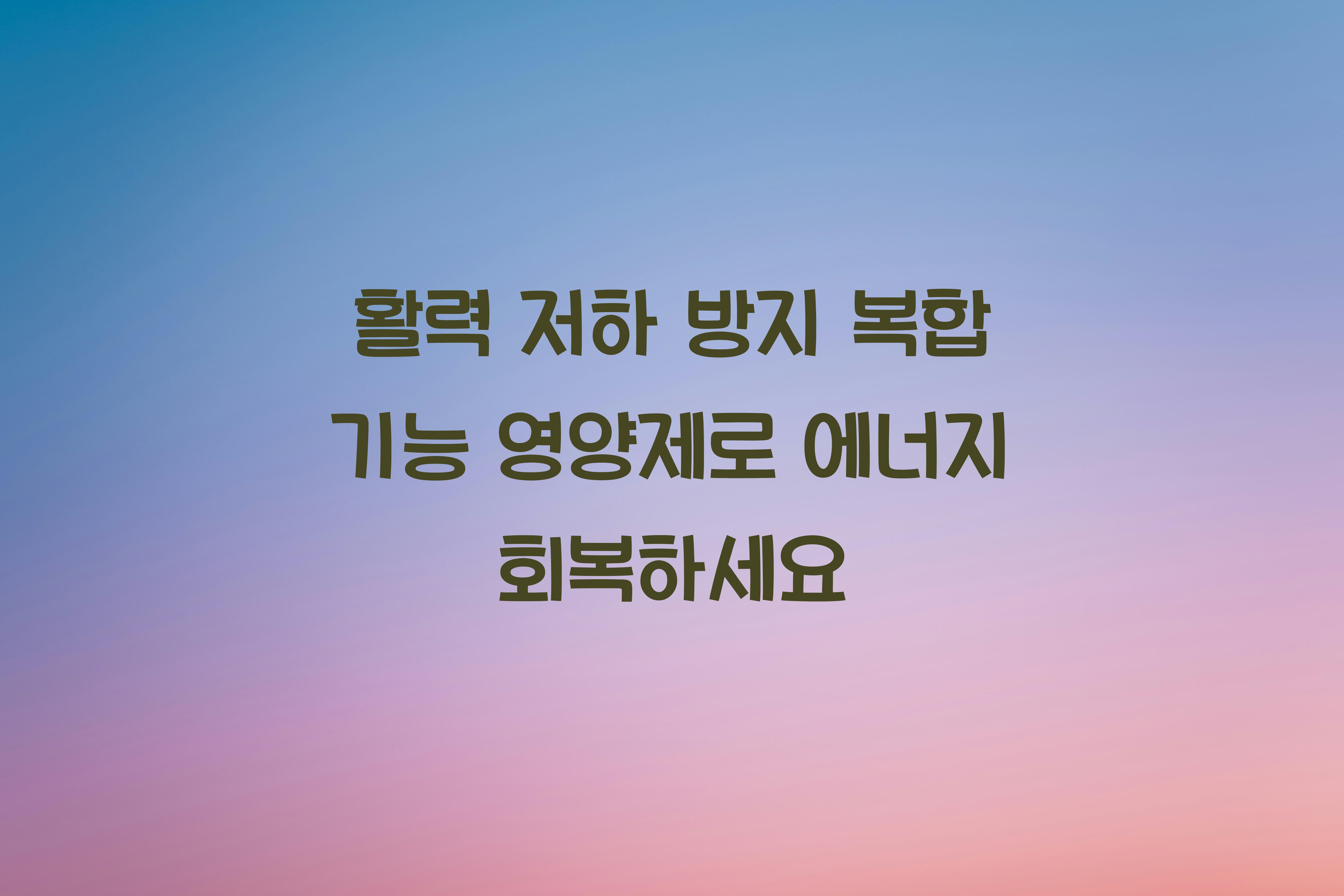 활력 저하 방지 복합 기능 영양제