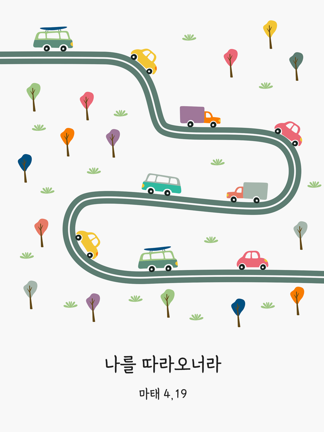 나를 따라오너라. (마태 4,19)