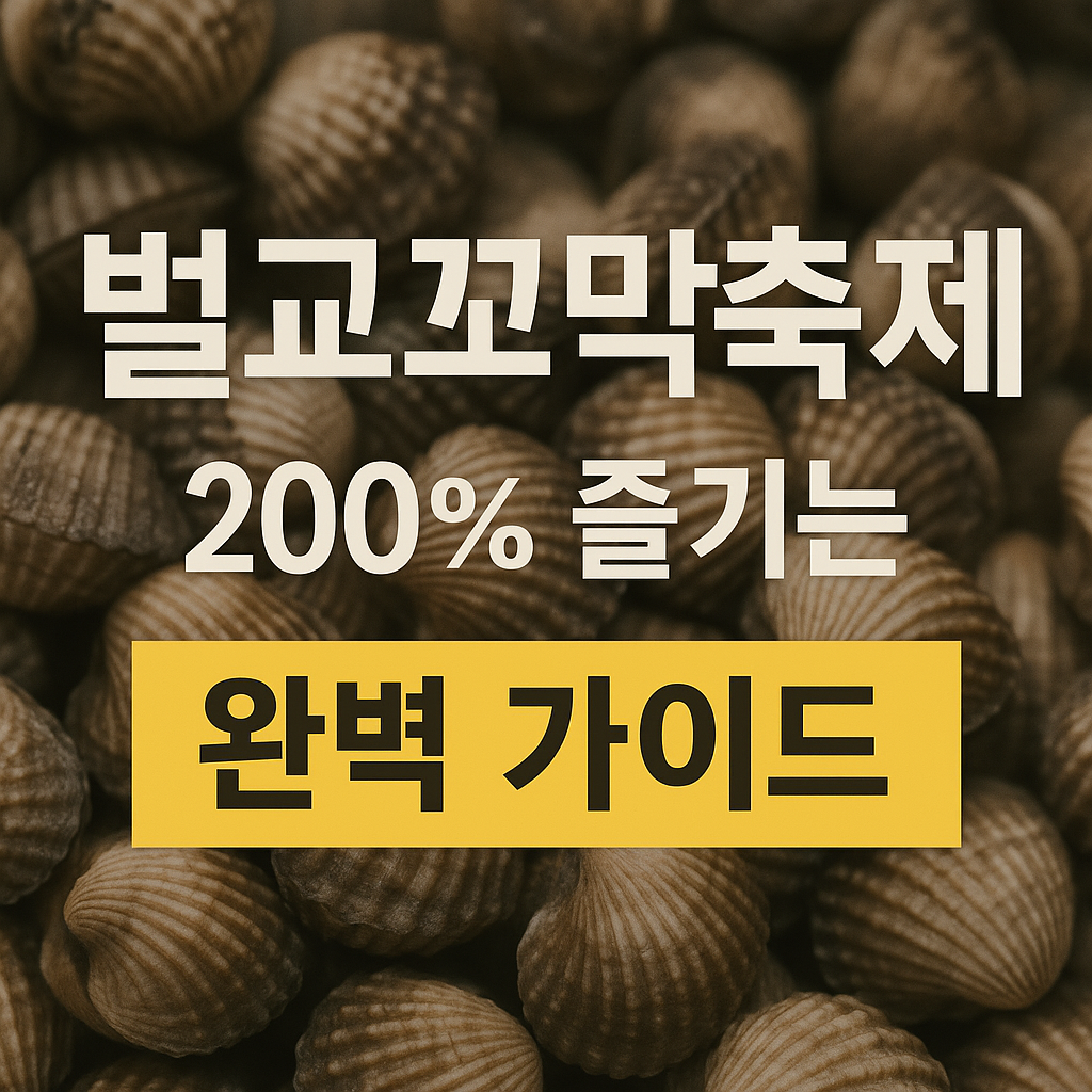 벌교꼬막축제 기간, 주차 정보 확인하기