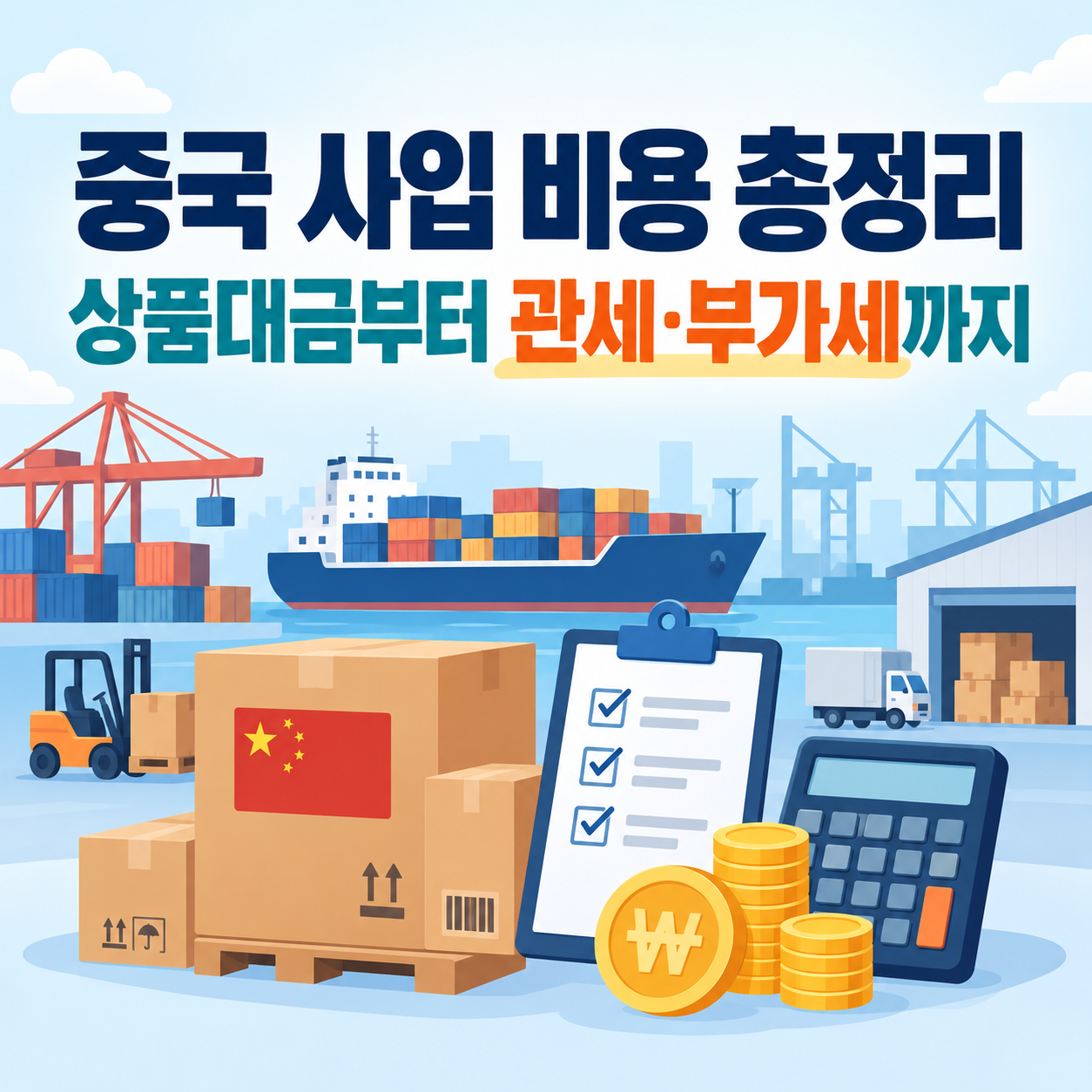 중국사입, 중국사입비용, 중국사입원가, 1688사입, 1688원가계산, 중국구매대행, 중국배대지, 배대지비용, 국제배송비, 중국수입관세, 수입부가세, 관세계산, 중국상품소싱, 해외사입, 온라인쇼핑몰창업, 사입판매, 상품원가계산, 온라인셀러