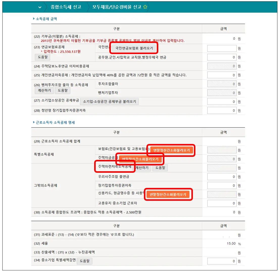 홈택스-종합소득세-모두채움-주택마련저축소득공제-입력