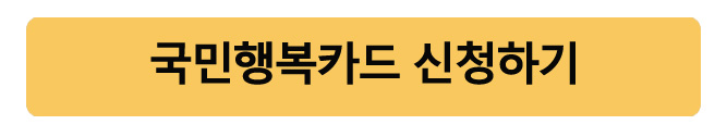 국민행복카드신청하기