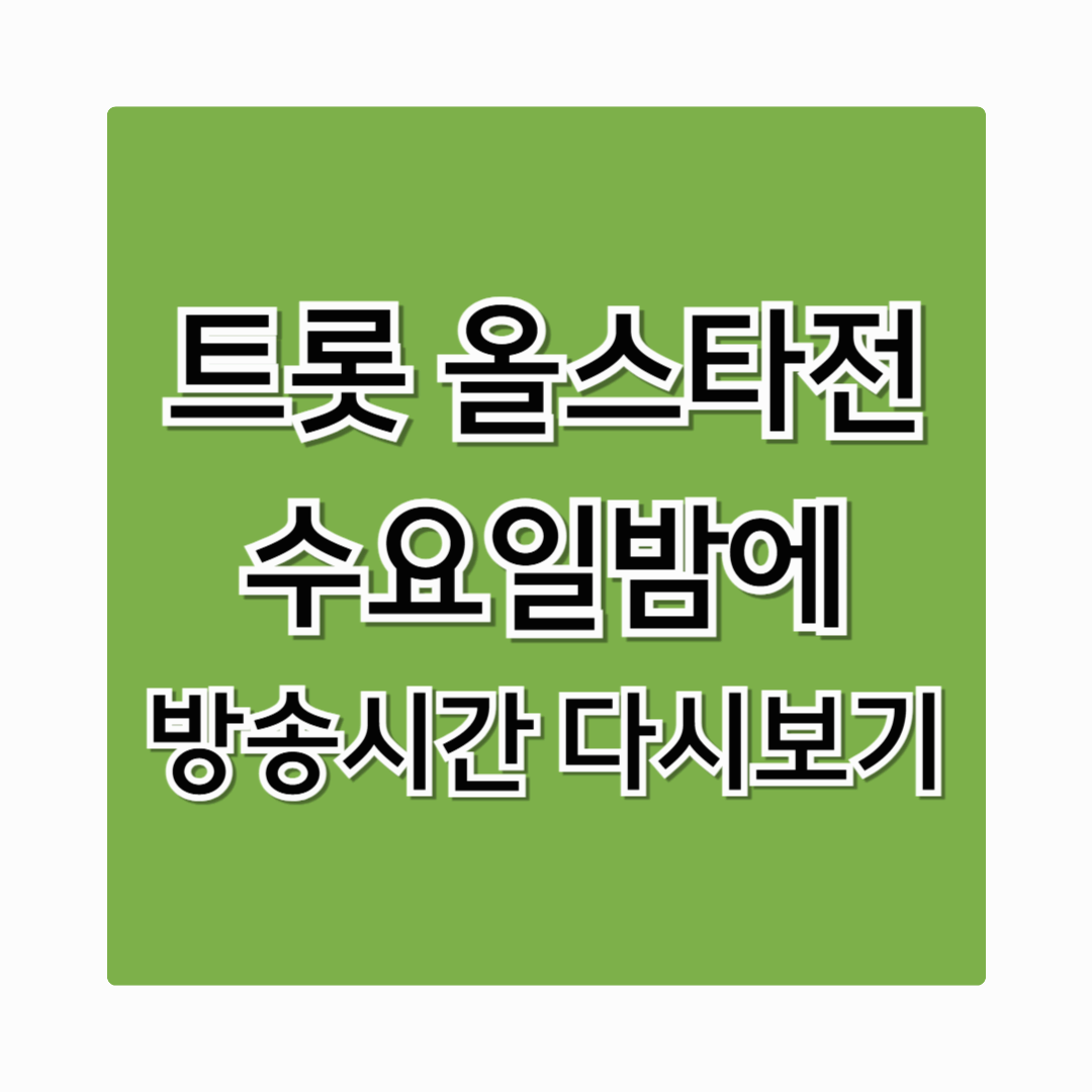 트롯 올스타전 수요일 밤에 방송시간·다시보기·출연진 완벽 정리