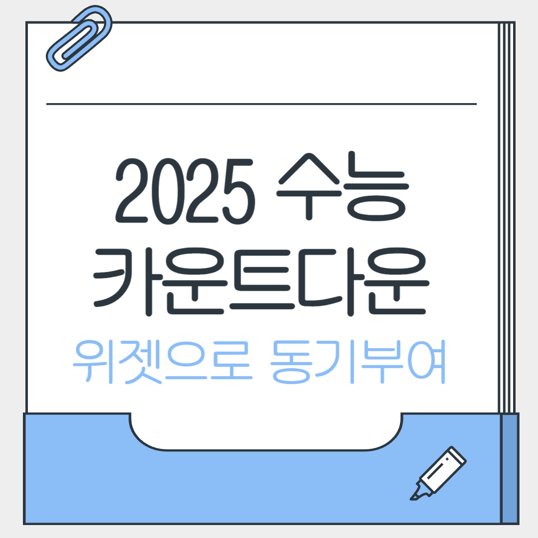 2025수능 카운트다운 디데이 위젯
