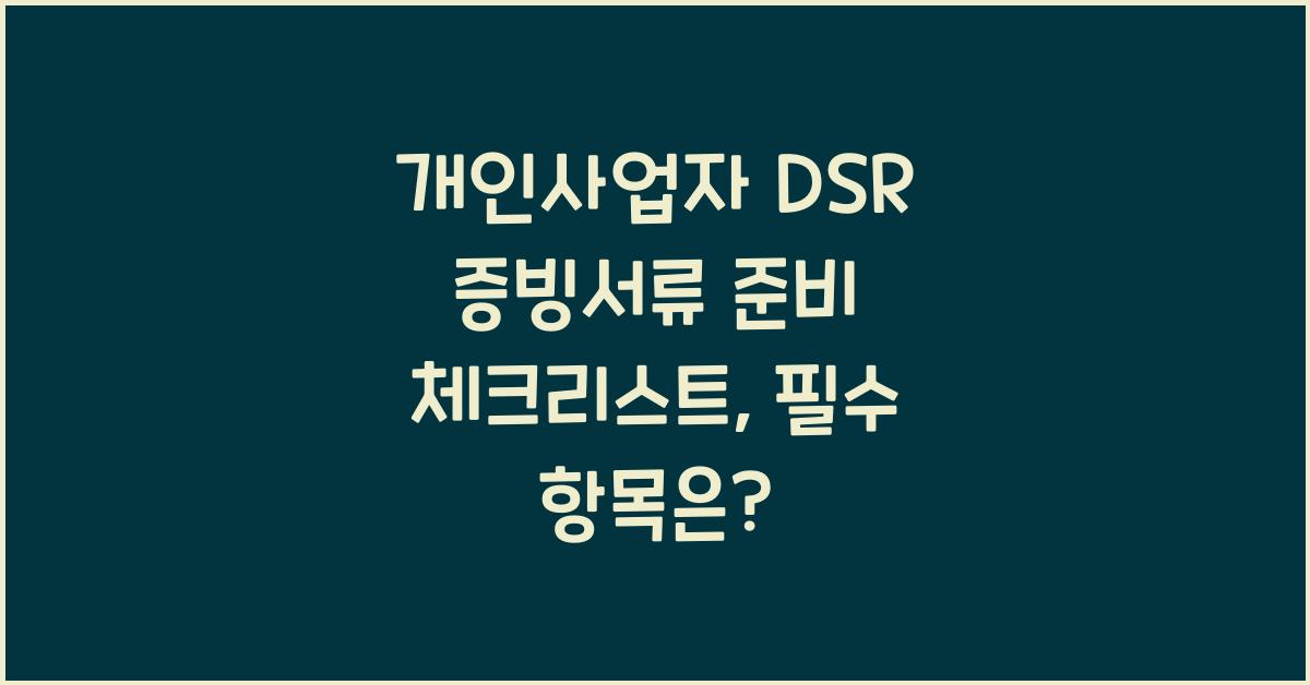 개인사업자 DSR 증빙서류 준비 체크리스트