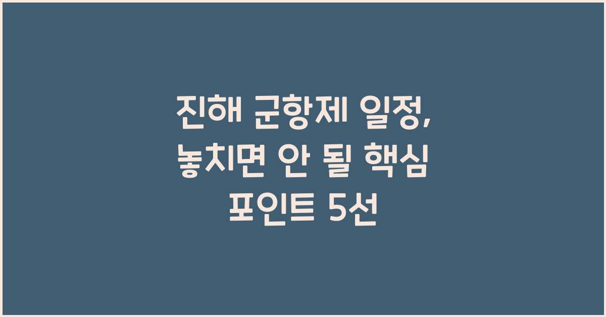 진해 군항제 일정