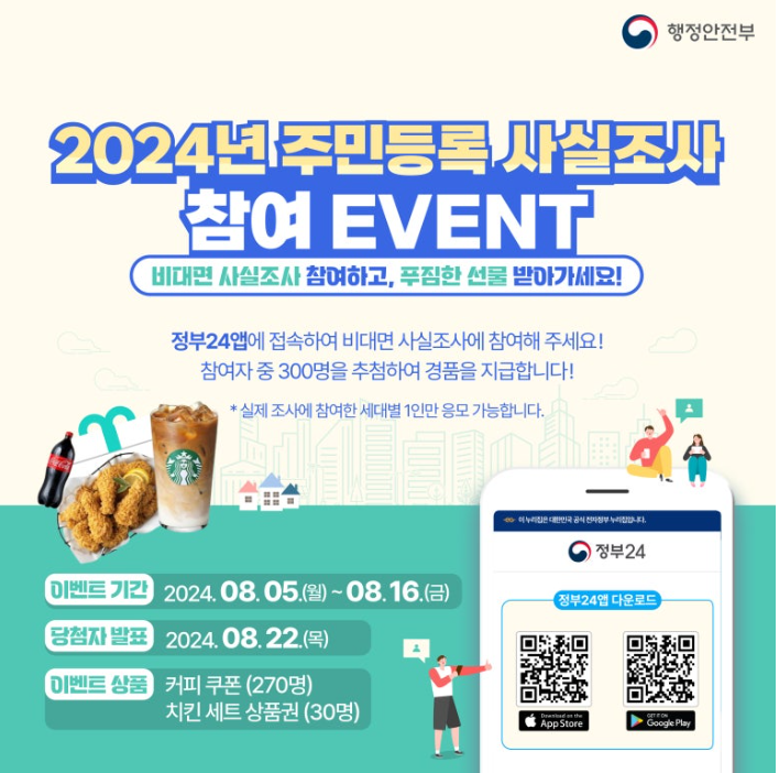 주민등록 비대면 사실조사 경품