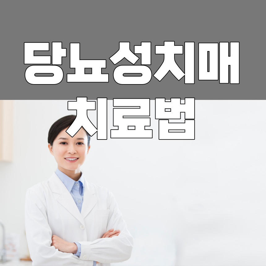당뇨성 치매 치료법
