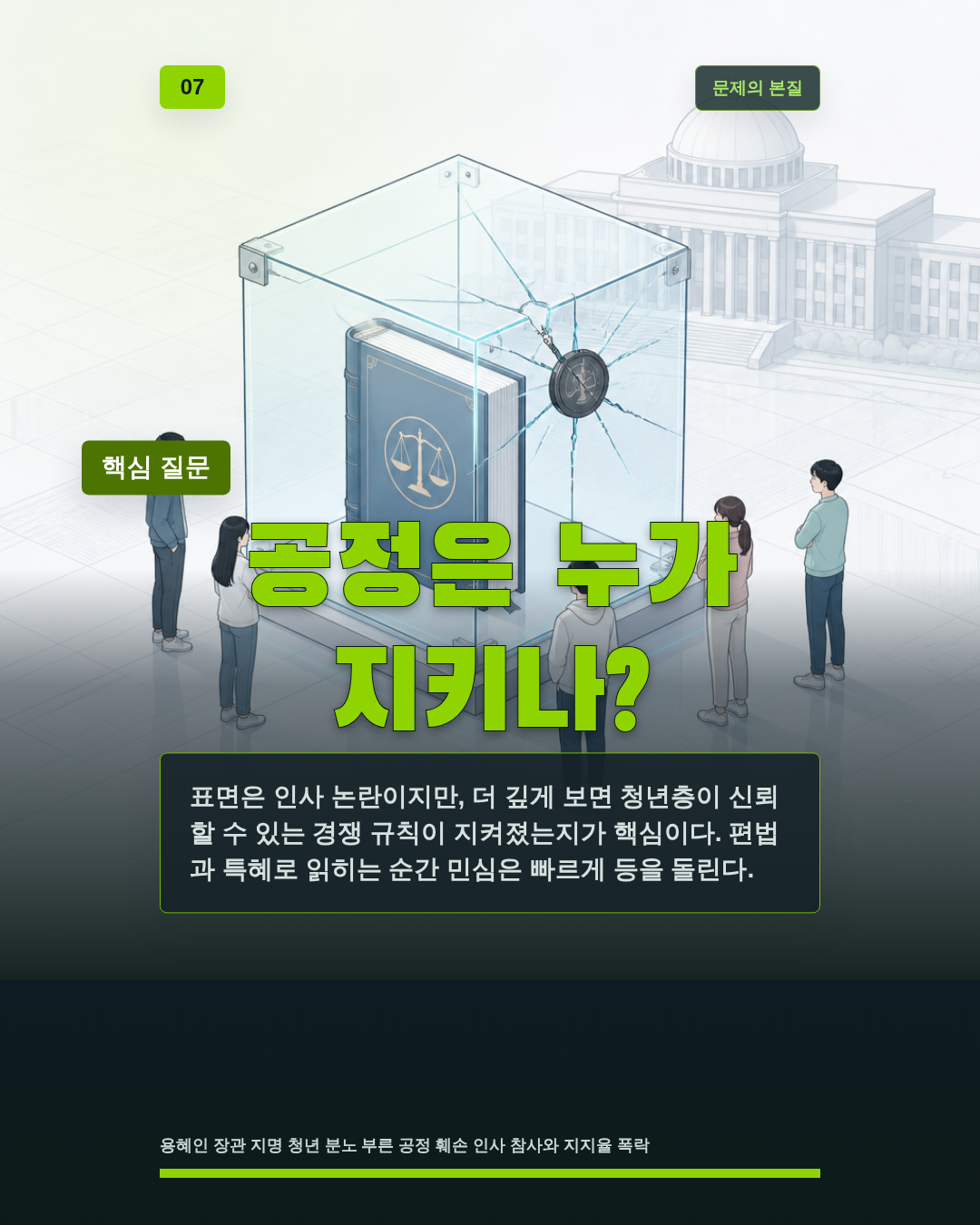 공정은 누가 지키나?
