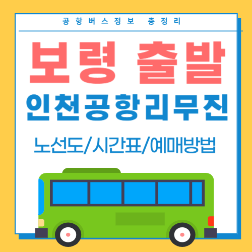 보령에서 인천공항 리무진버스-썸네일