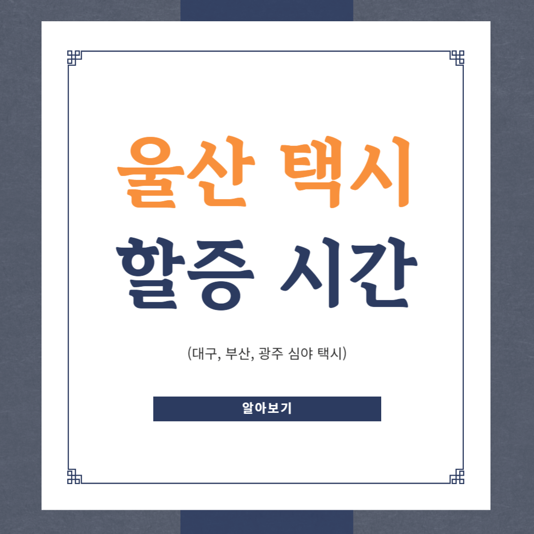 울산 택시 할증시간