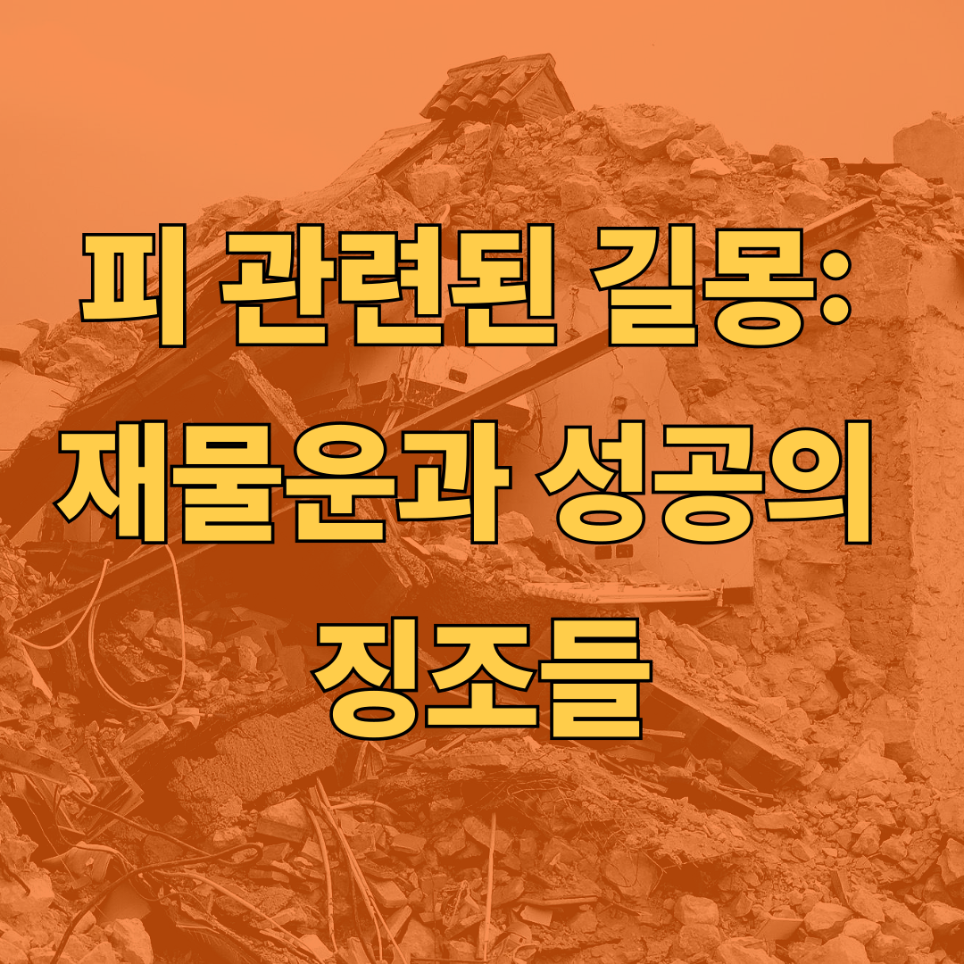 피 관련된 길몽: 재물운과 성공의 징조들