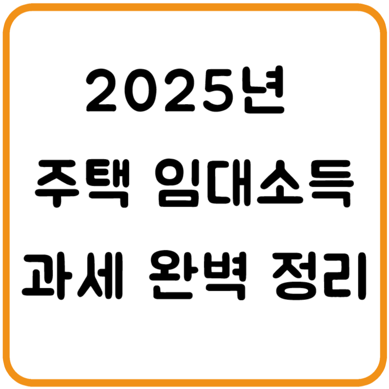 주택 임대소득