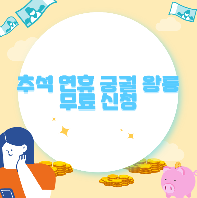 추석 연휴 궁궐 왕릉 무료 신청