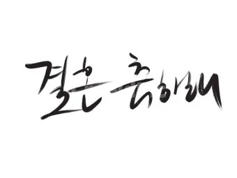 결혼 축하 문구 메시지 30가지 추천 예시 정리_35