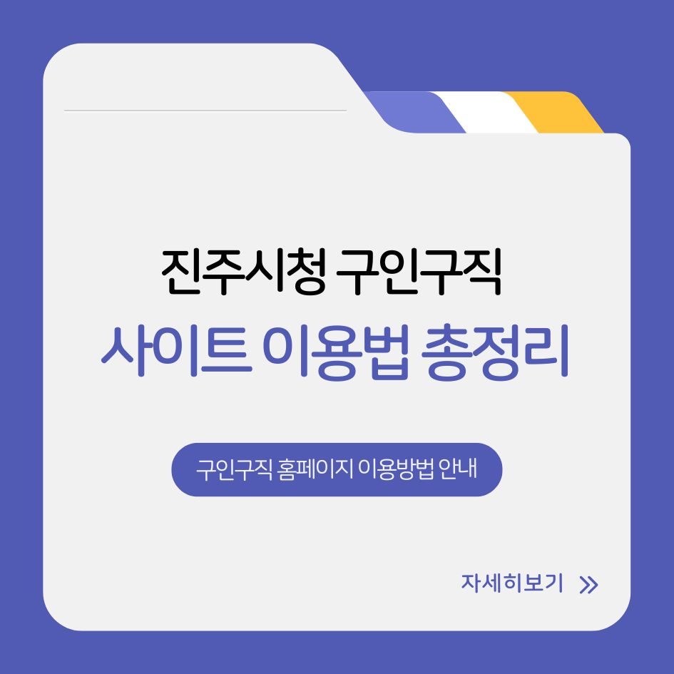 진주시청 구인구직 홈페이지 이용방법 안내