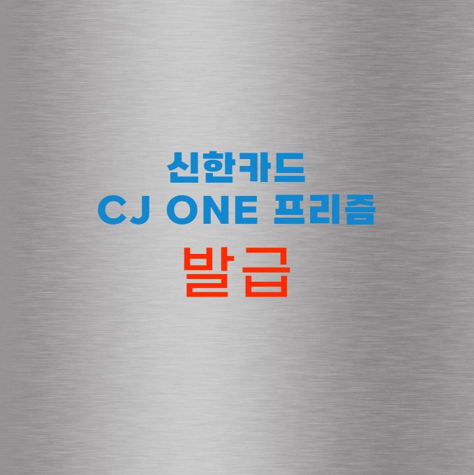CJ ONE 프리즘 신한카드